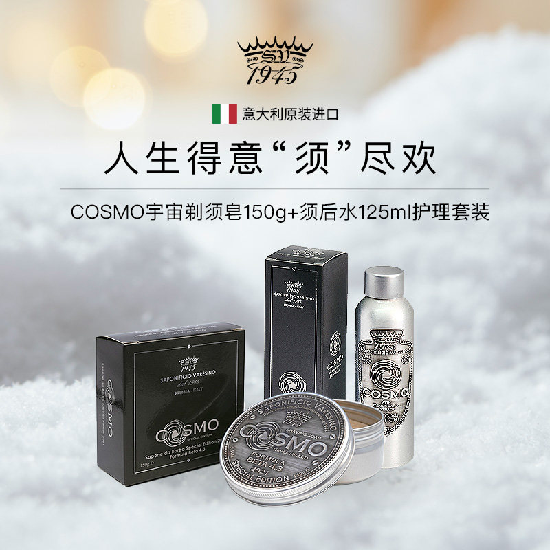SV1945宇宙COSMO剃须护理套装须后水剃须皂 刮胡润滑舒缓润肤男
