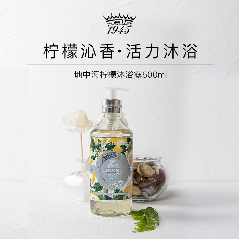 SV1945地中海花香柠檬沐浴露500ml洁面洗澡二合一清洁意大利淡香