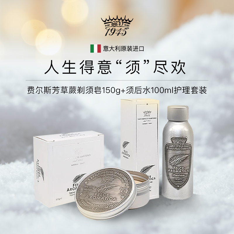 SV1945费尔斯芳草蕨剃须护理套装须后水剃须皂 刮胡修面香水级