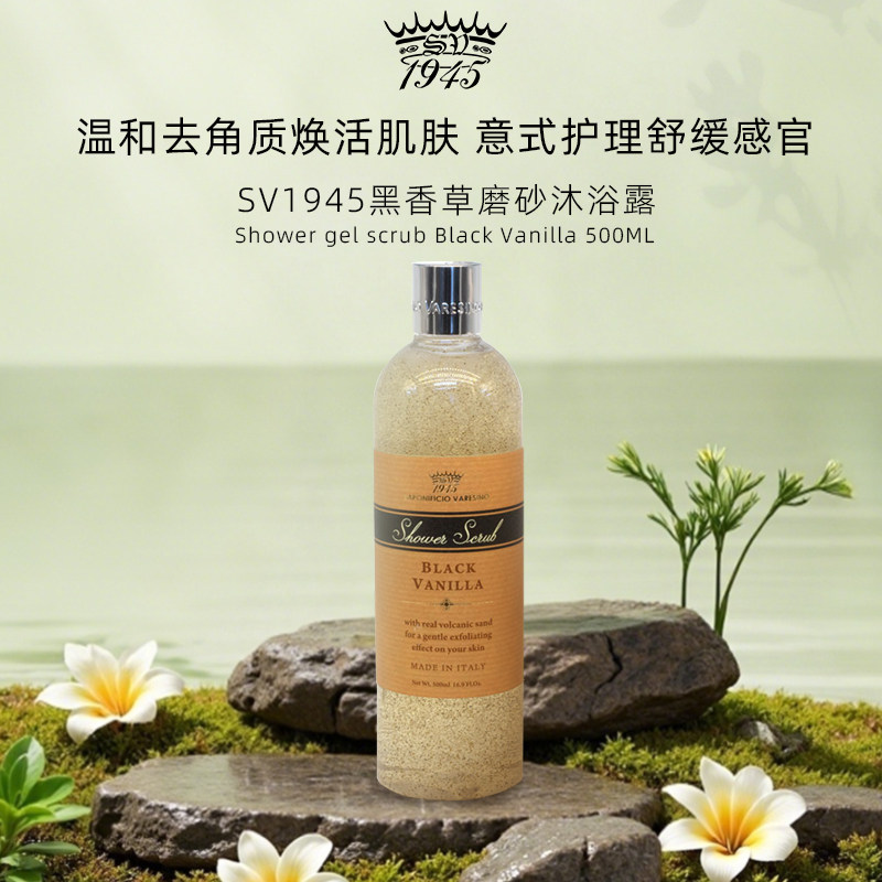 SV1945黑香草磨砂沐浴露500ml火山泥净澈控油去角质香草香舒缓