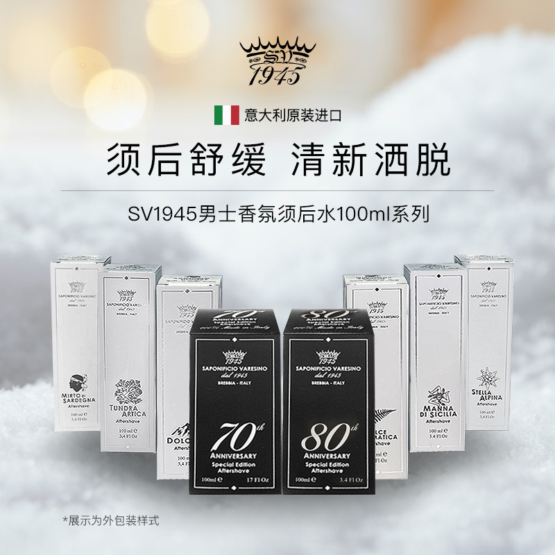 SV1945男士高级香氛须后水100ml系列修护舒缓爽肤水润肤香水调