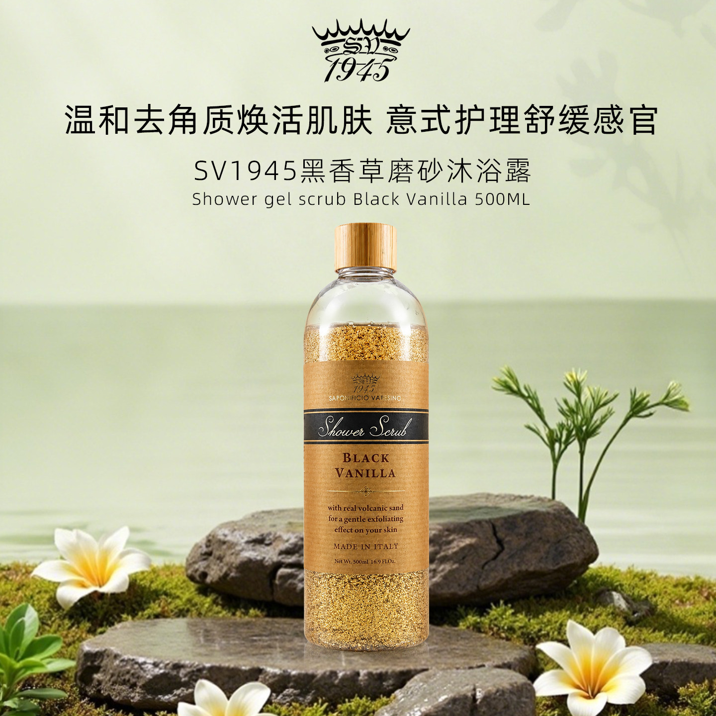 SV1945黑香草磨砂沐浴露500ml火山泥净澈控油去角质香草香舒缓
