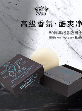 SV1945-80周年男士香皂150g春节生日男生礼物洁面沐浴木质馥奇调
