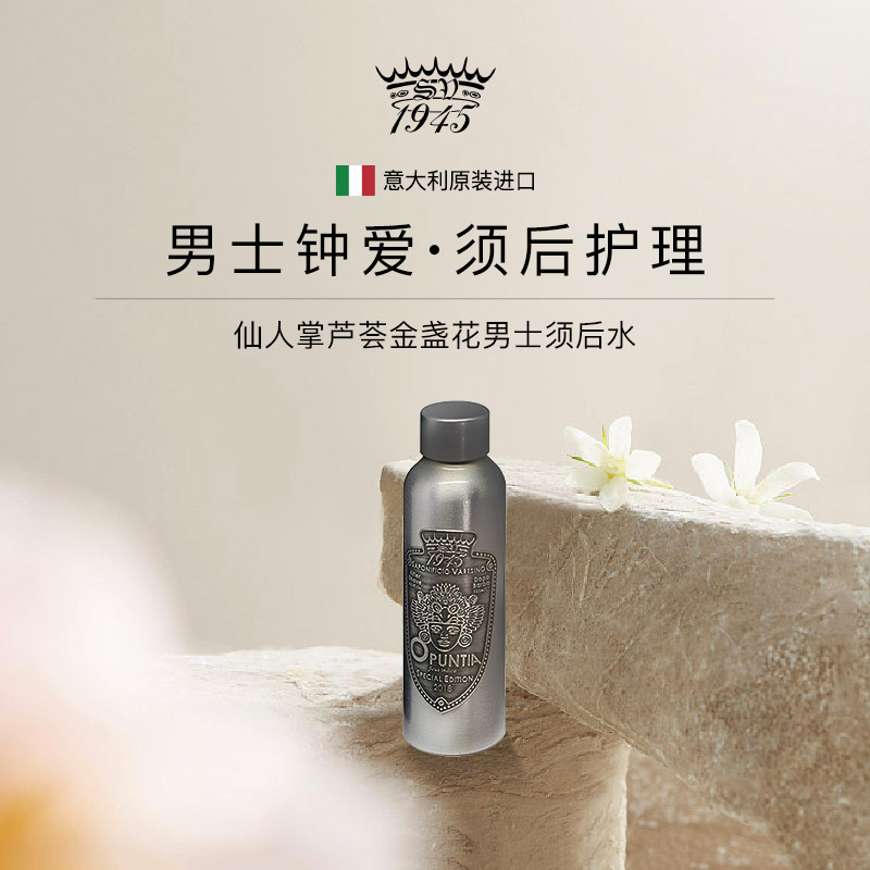 SV1945仙人掌须后水125ml 舒缓保湿 清新香调 香水级