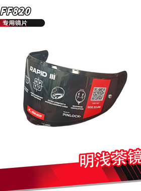 LS2原厂FF820明浅茶镜片
