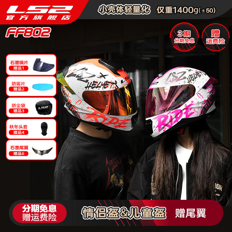 LS2情侣摩托车头盔男女机车赛车四季全盔儿童盔防雾大尾翼802