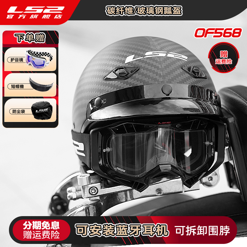 LS2碳纤维复古摩托车盔可装蓝牙