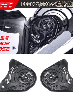 LS2摩托车全盔FF802FF352头盔配件镜片基座