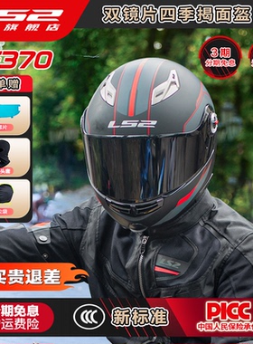 LS2摩托车头盔揭面盔全盔双镜片遮阳防晒男女机车四季通用FF370