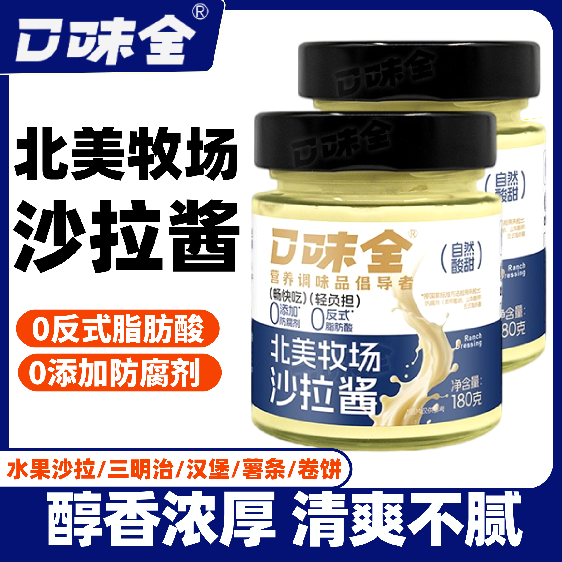 口味全北美牧场沙拉酱水果蔬菜沙拉三明治面包抹酱薯条西餐烘焙酱