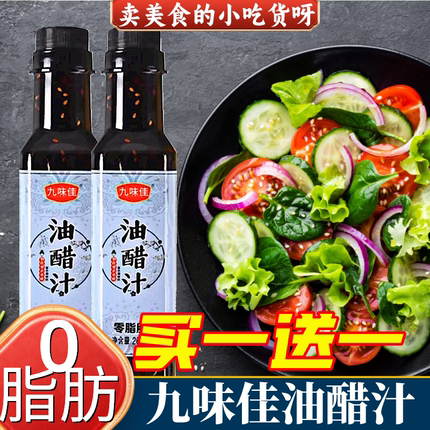 九味佳油醋汁0脂轻食专用酱料水煮菜蘸料调味料蔬菜沙拉酱凉拌汁
