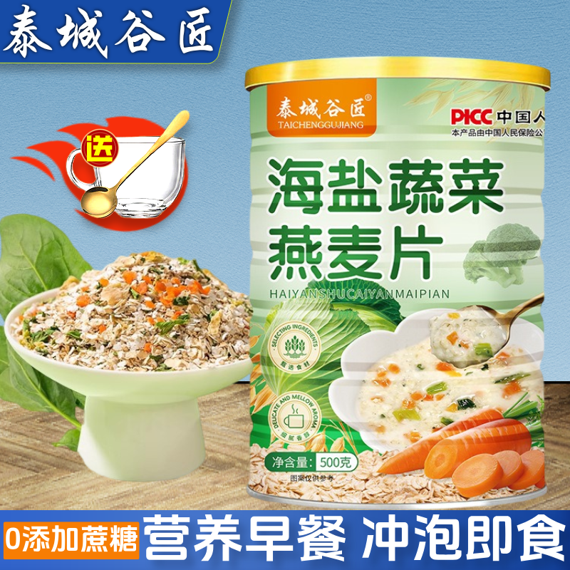 泰城谷匠海盐蔬菜燕麦片谷物饱腹主食粥冲泡即食咸燕麦营养早餐