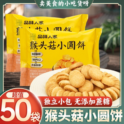 品味人家猴头菇小圆饼超值50包
