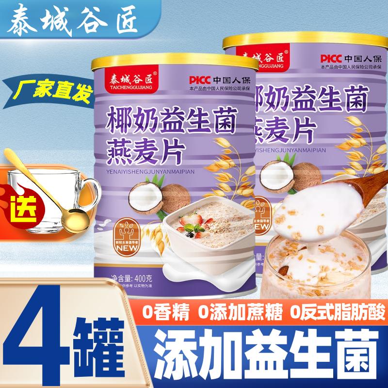 泰城谷匠椰奶益生菌燕麦片送杯勺