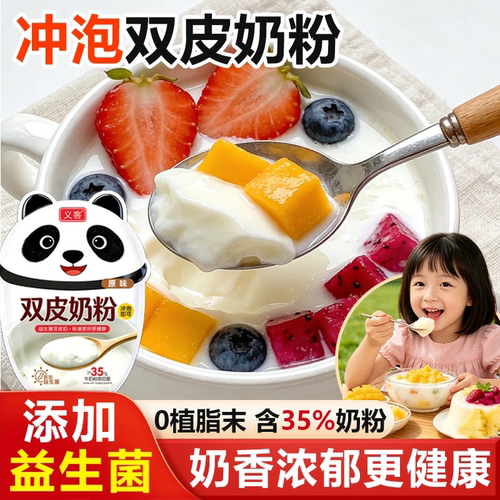 义客益生菌双皮奶粉免煮家用自制姜撞奶儿童布丁果冻摆摊甜品奶茶
