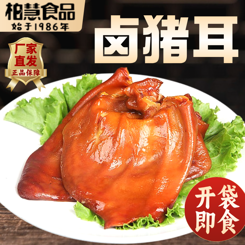 柏慧猪耳朵熟食酱卤五香猪头肉脆软骨整只东北特产即食凉菜下酒菜