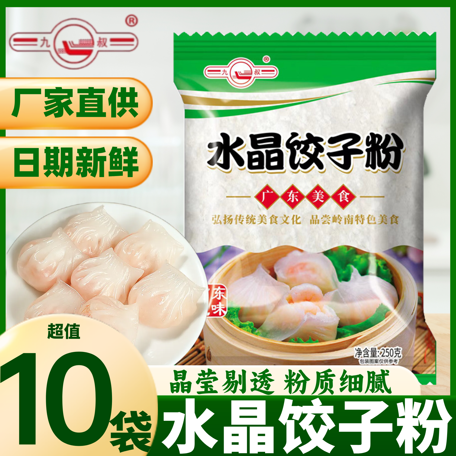 九叔水晶饺子皮专用粉透明饺子粉蒸饺虾饺水饺面粉小麦淀粉澄粉