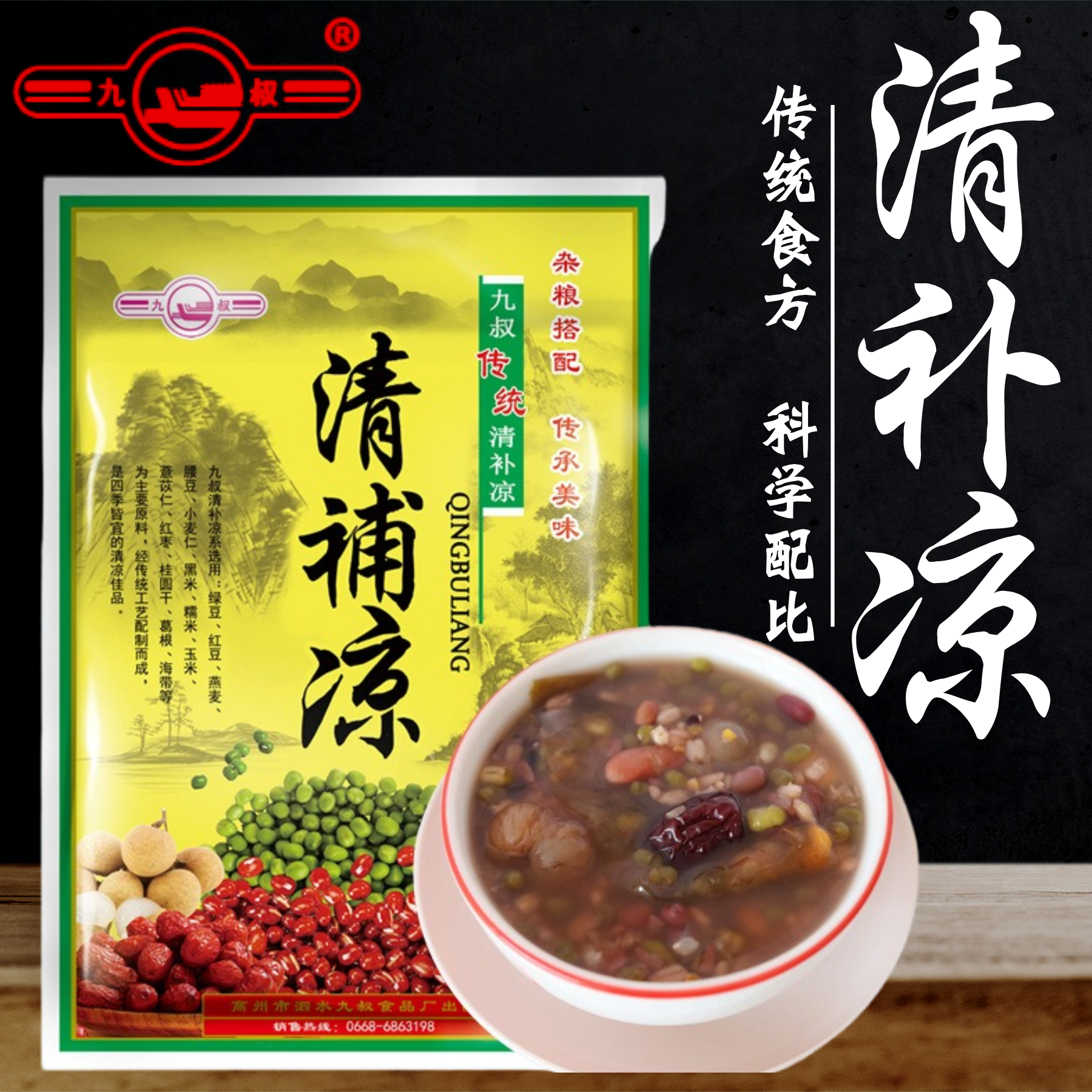 九叔清补凉五谷杂粮八宝粥解暑煲汤食材料包广东正宗甜品早餐糖水