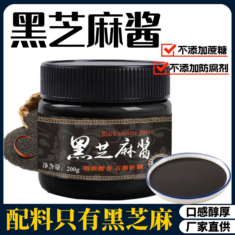 黑芝麻酱石磨纯正麻酱黑芝麻糊酱火锅蘸料热干面拌面凉皮烘焙辅料
