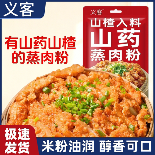山药山楂蒸肉粉米粉果蔬粉家用排骨扣肉粉四川粉蒸肉调味料腌料