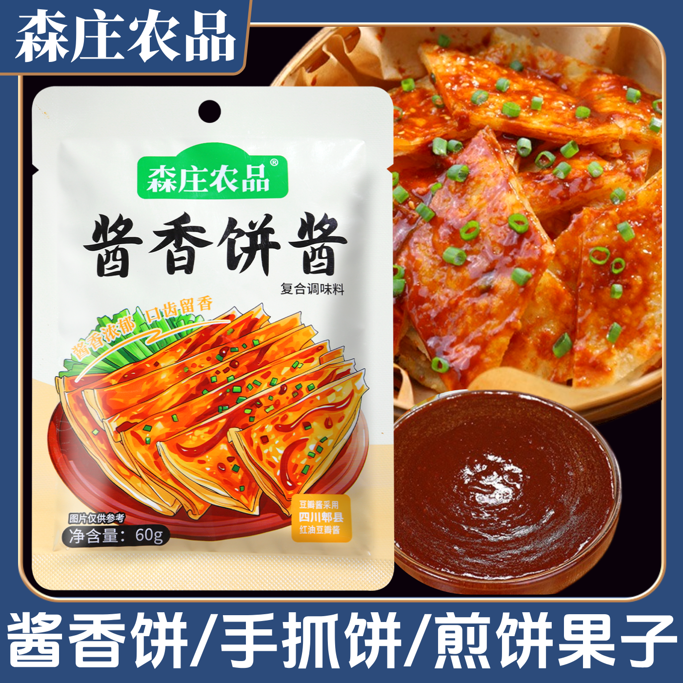 森庄农品酱香饼酱土家酱香料千层手抓饼料煎饼果子鸡蛋灌饼调味酱