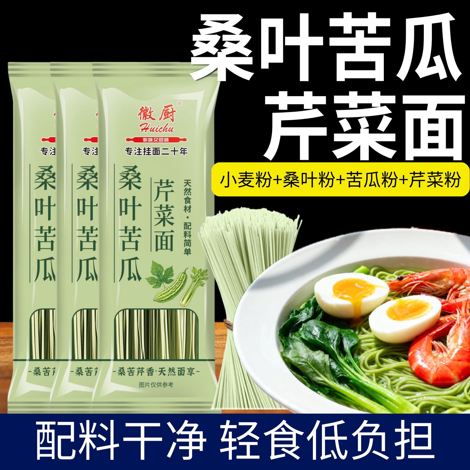 徽厨桑叶苦瓜芹菜面条绿色果蔬挂面膳食代餐粗粮饱腹早餐面条主食