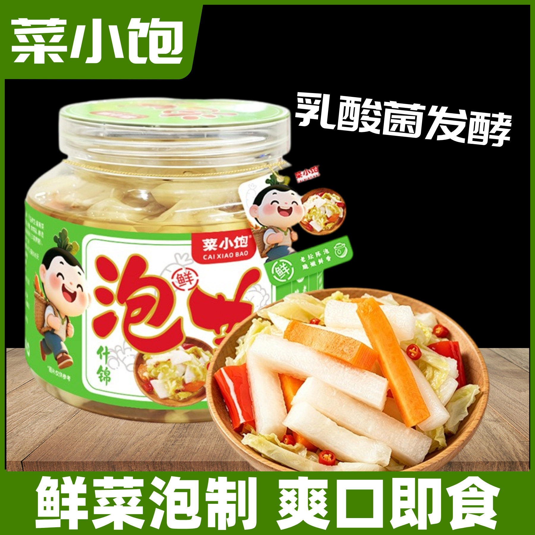 菜小饱什锦泡菜萝卜白菜胡萝卜下饭菜酱腌脆爽咸菜即食榨菜佐餐