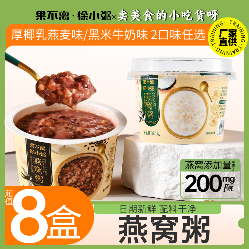 果不离徐小粥即食燕窝粥超值8盒