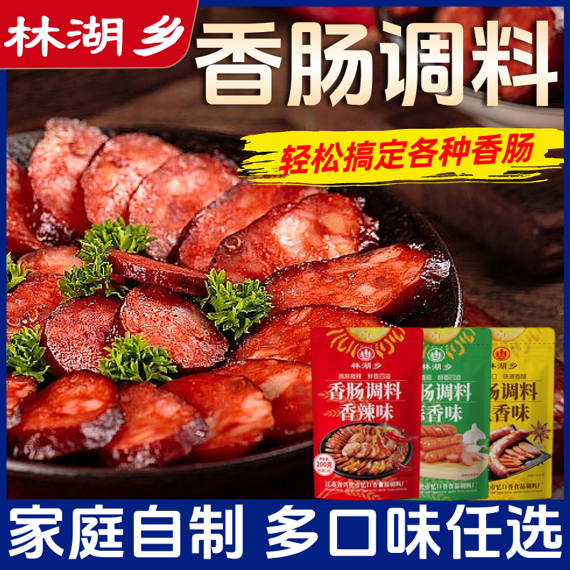 林湖乡香肠调料五香川味麻辣味广味家用烤肠自制灌香肠腊肠火腿肠