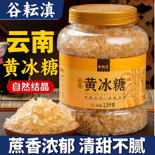 谷耘滇黄冰糖云南老冰糖优级小粒手工正宗甘蔗土冰糖泡酒炖煮多晶