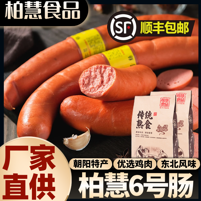 柏慧食品六号肠超值6根顺丰包邮
