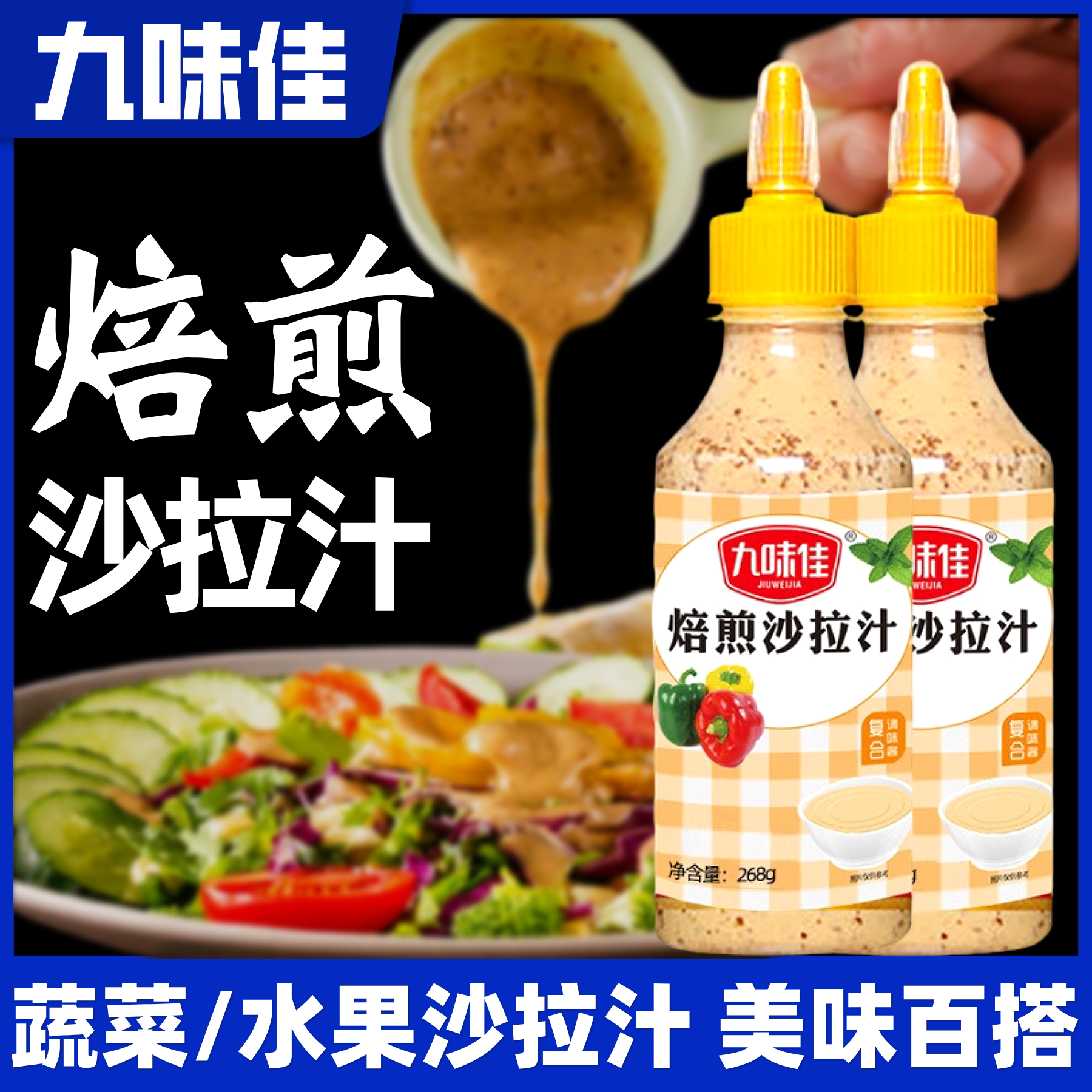 九味佳焙煎沙拉汁超值2瓶