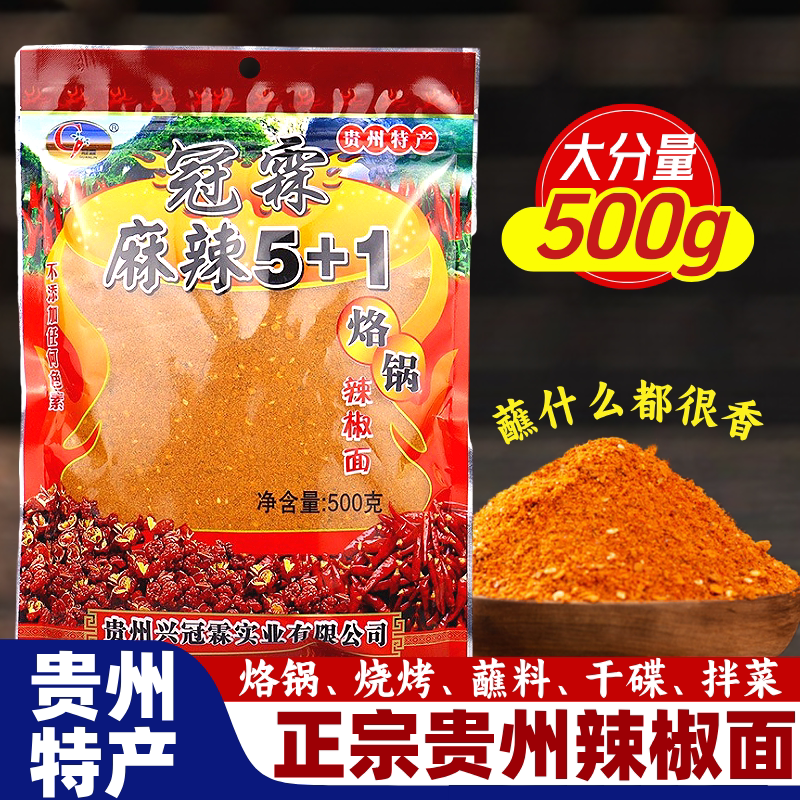 冠霖麻辣5+1贵州特产辣椒面烧烤烙锅干碟蘸水料凉拌菜特辣辣椒粉