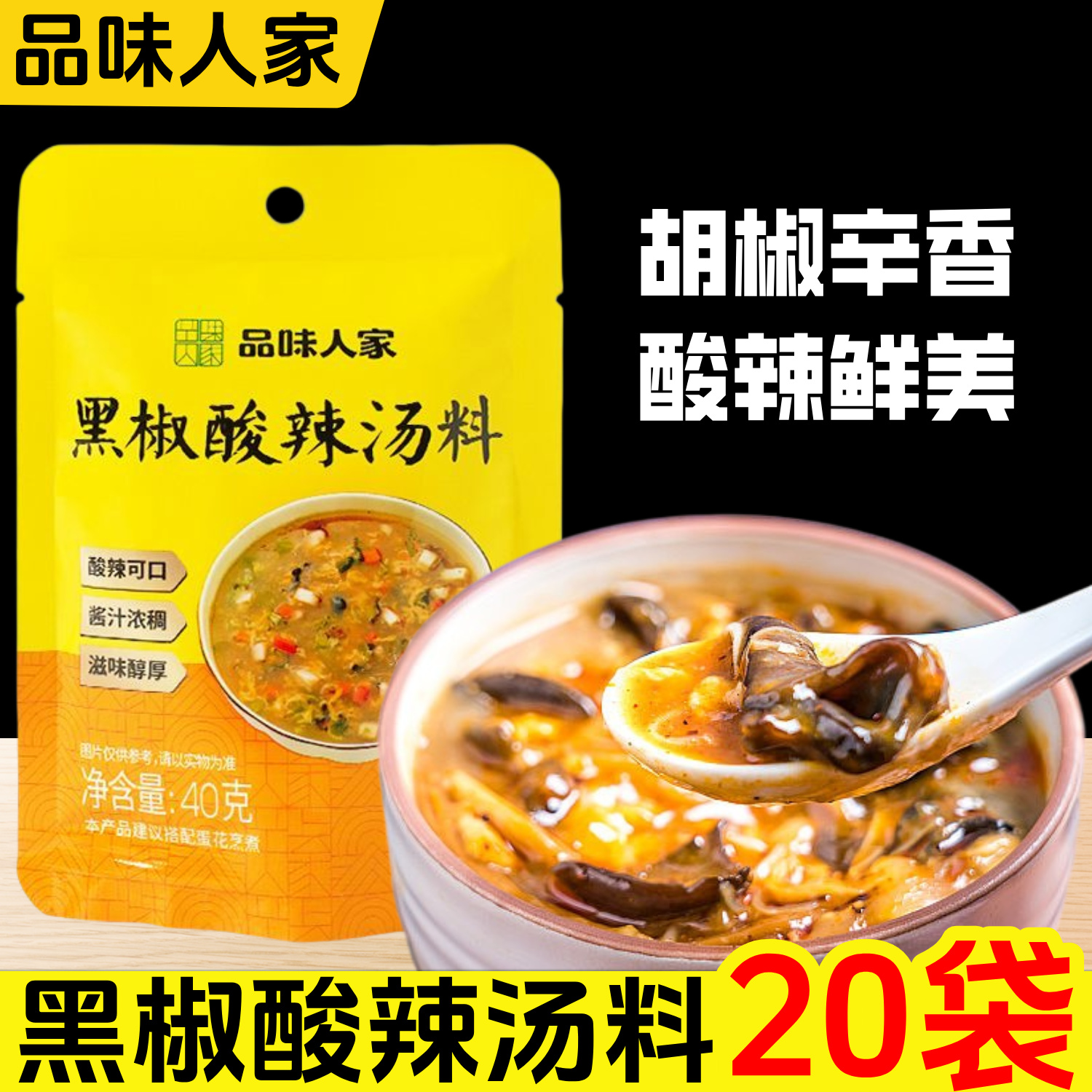 品味人家黑椒酸辣汤料超值20袋