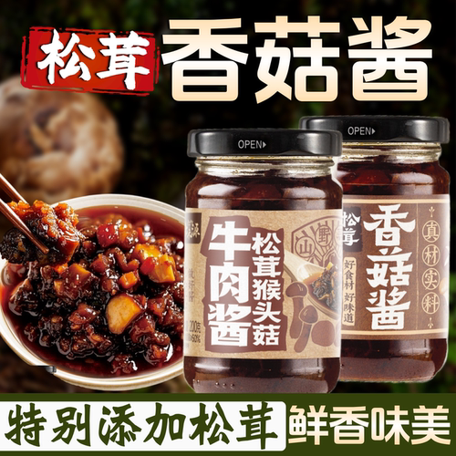 松茸香菇酱猴头菇牛肉酱菌菇蘑菇拌饭拌面调味酱下饭夹馍火锅蘸料