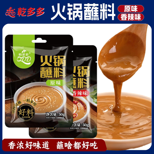 乾多多火锅蘸料家用原味香辣麻酱拌面调料涮羊肉沾料小包调味蘸酱
