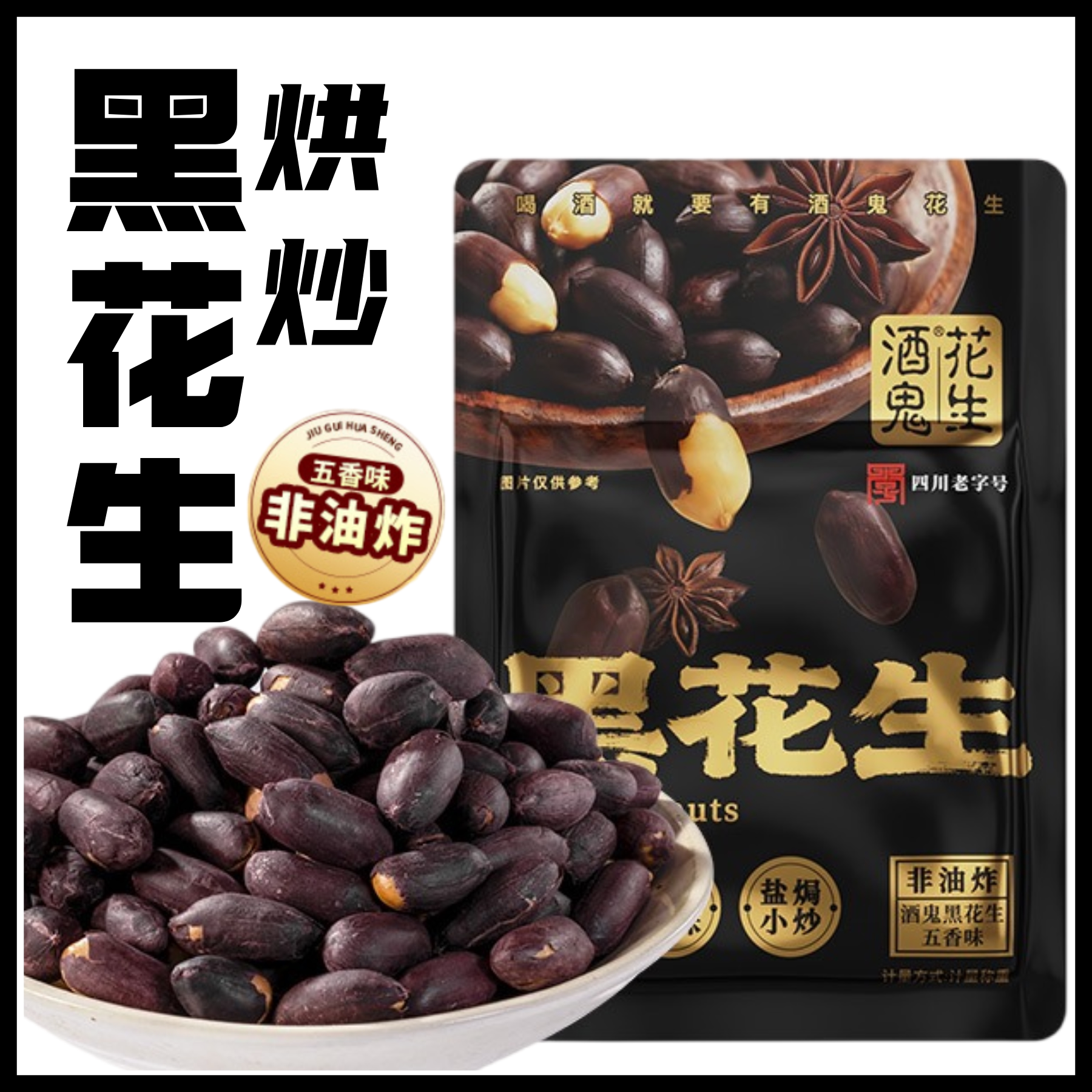 酒鬼烘炒黑花生非油炸烘炒五香味休闲坚果下酒菜追剧零食小包装