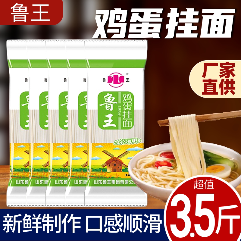 鲁王鸡蛋挂面超值3.5斤