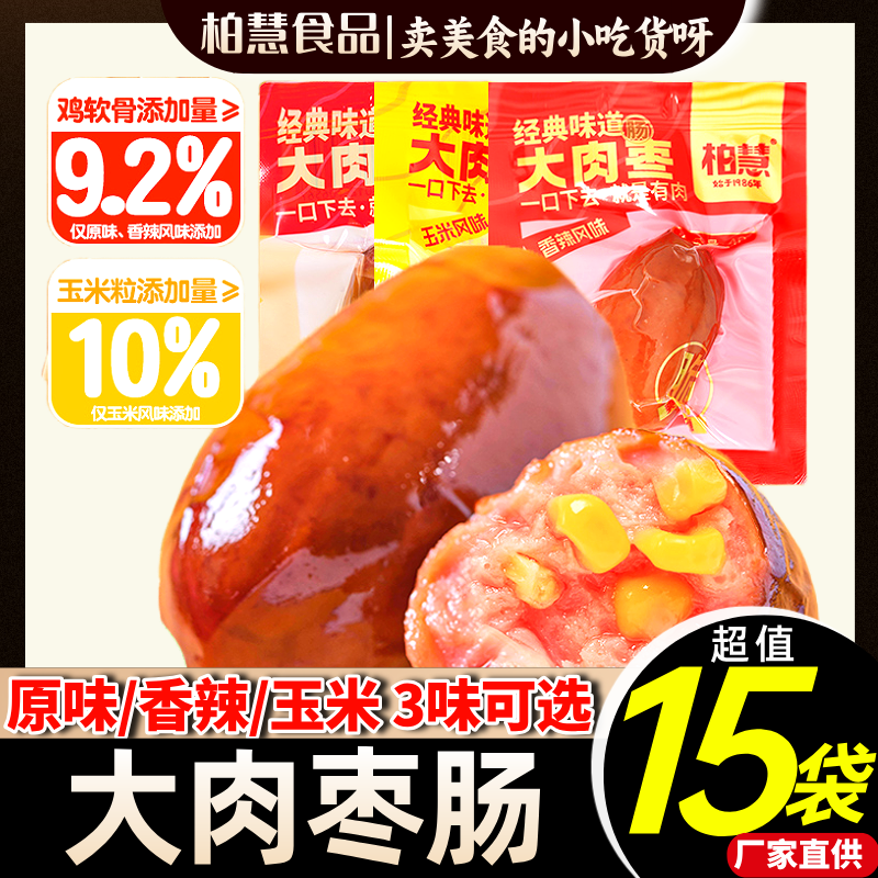 柏慧大肉枣肠脆骨小香肠玉米香辣味腊肠即食台式迷你脆皮火腿肠