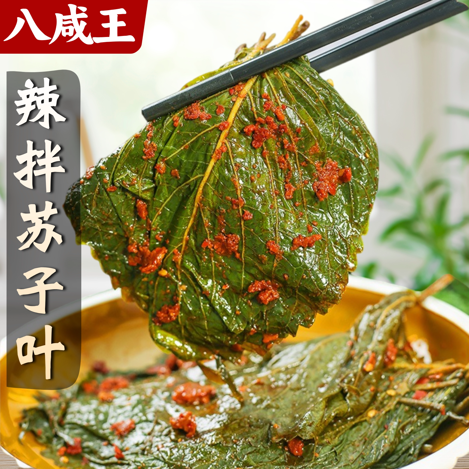八咸王韩式香辣苏子叶超值4斤装