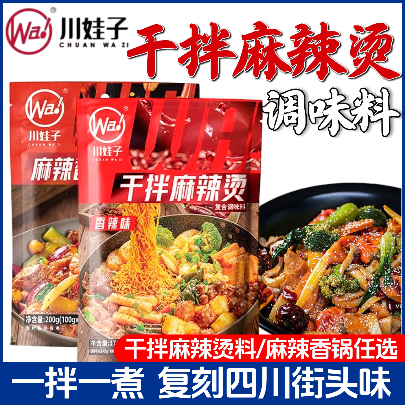 川娃子干拌麻辣烫调料四川麻辣拌冒菜麻辣香锅底料家用炒菜酱料