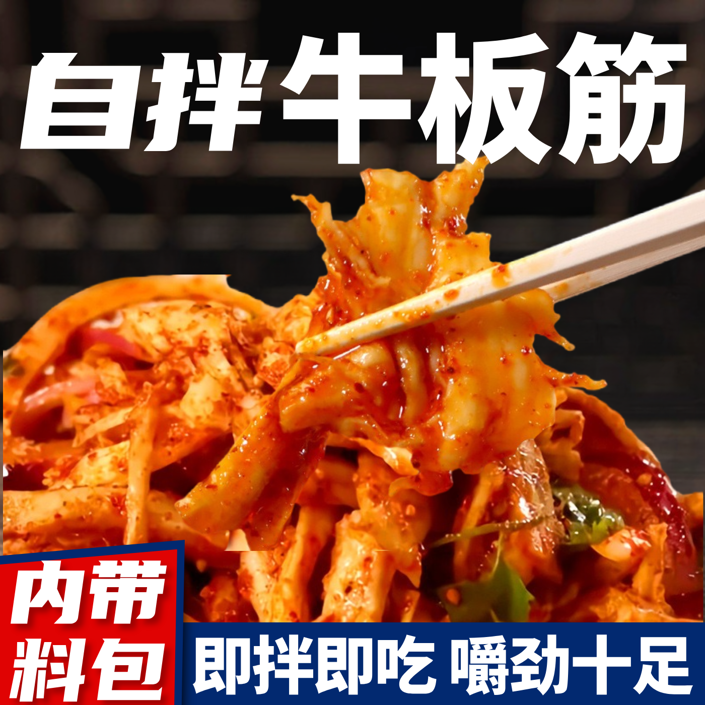 自拌香辣牛板筋东北延边朝鲜族风味即食半成品凉拌菜下酒菜零食