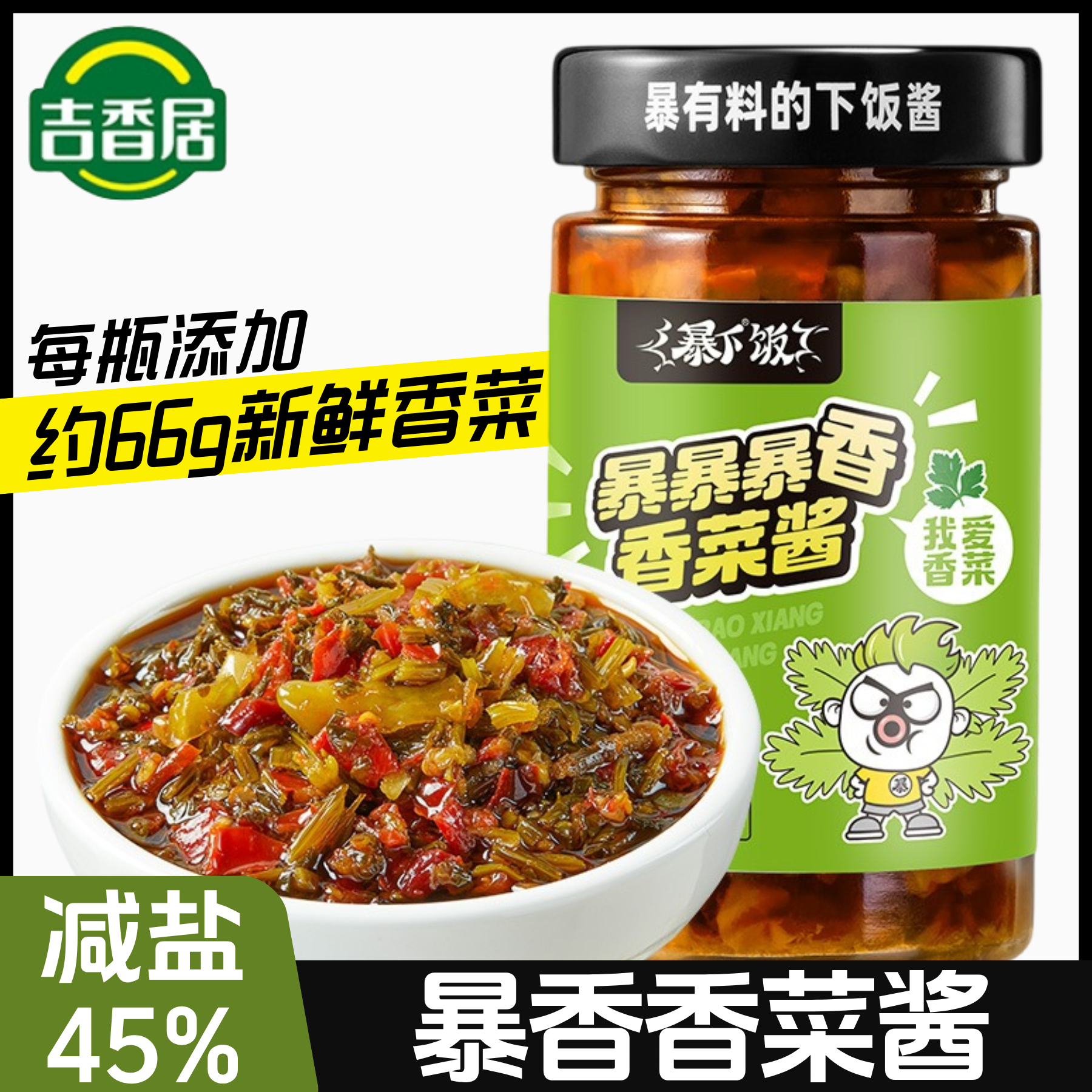 吉香居暴下饭香菜酱拌面酱火锅酱料辣椒酱即食拌饭酱面条佐餐咸菜