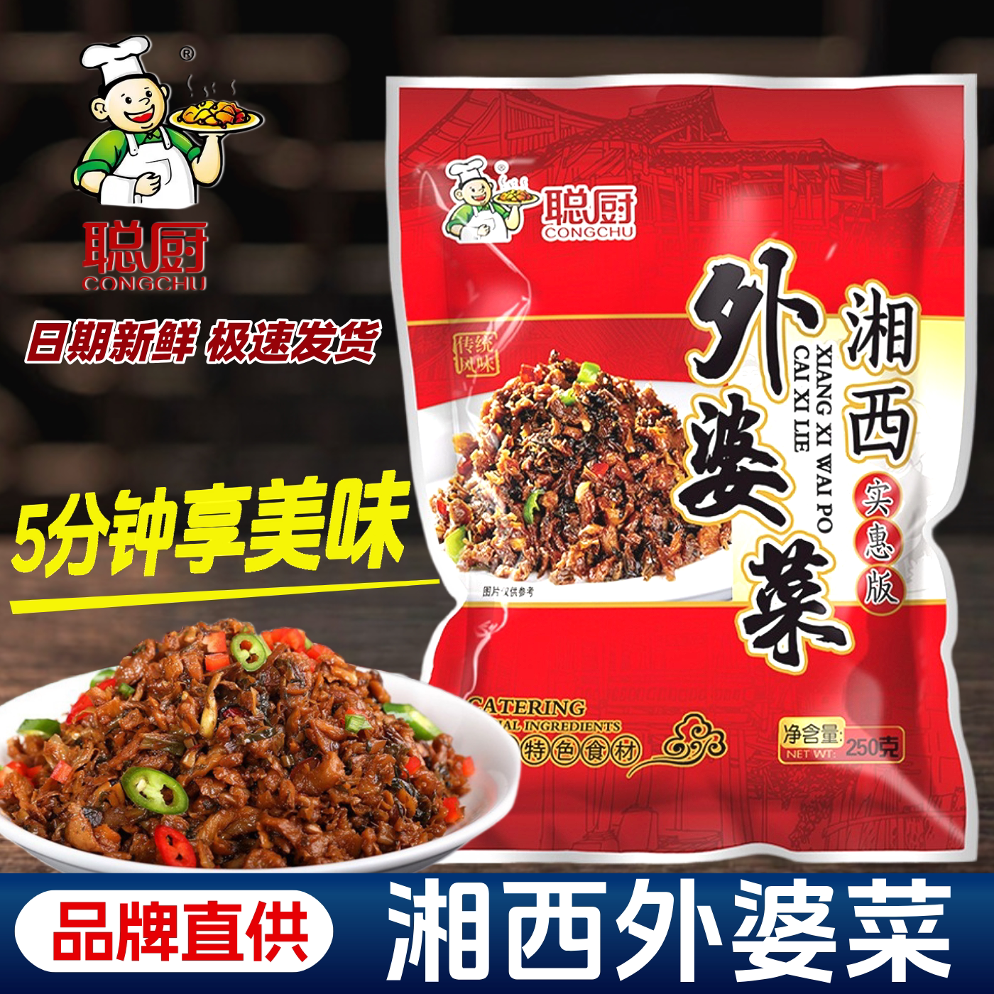聪厨湘西外婆菜超值8袋
