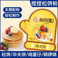 松饼粉捏捏袋儿童家用自制华夫饼铜锣烧鸡蛋仔蛋糕早餐专用预拌粉