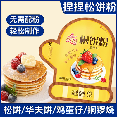 松饼粉捏捏袋儿童家用自制华夫饼铜锣烧鸡蛋仔蛋糕早餐专用预拌粉