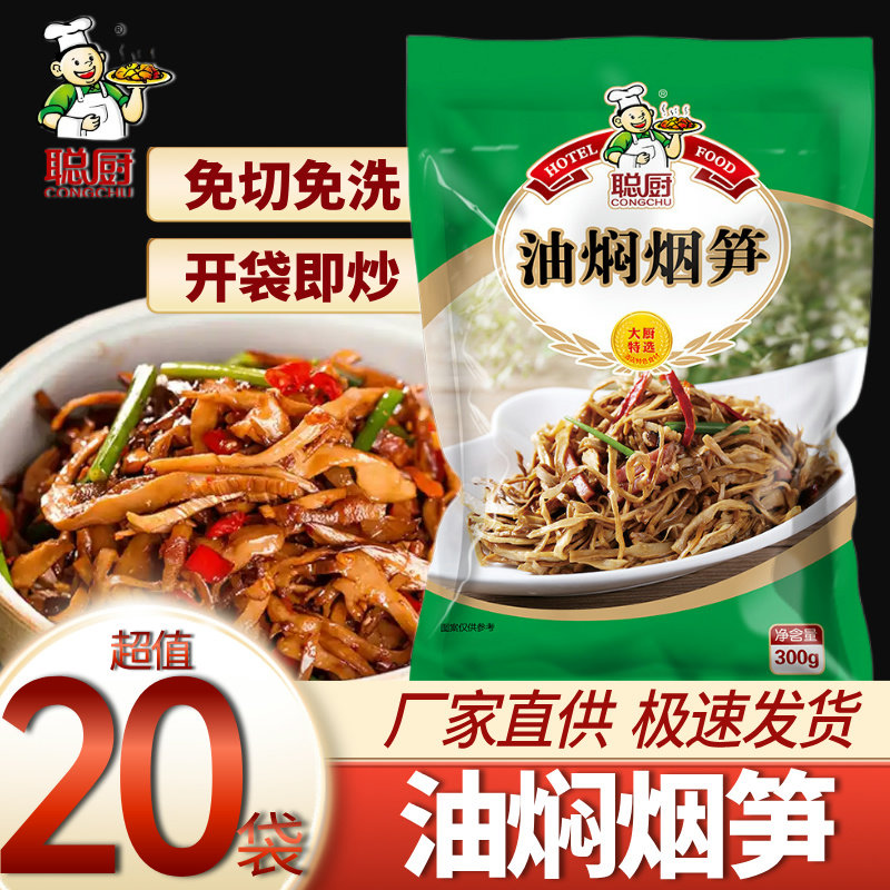 聪厨油焖烟笋湖南特产竹笋小包装笋干半成品烟熏笋子脆笋片笋丝
