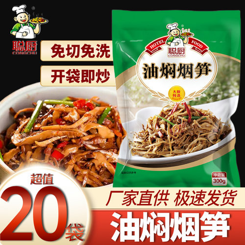 聪厨油焖烟笋超值20袋厂家直发