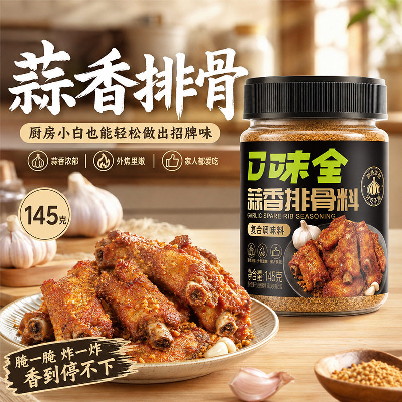 口味全蒜香排骨料蒜香腌制调料空气炸锅烤鸡翅炸排骨蒜香粉烧烤料