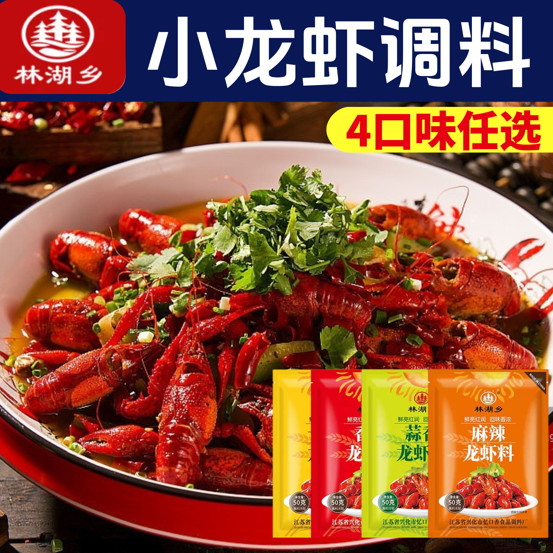 林湖乡麻辣小龙虾调料香辣蒜蓉十三香龙虾尾田螺香辣蟹酱料包底料